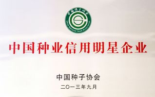 中国种业信用明星企业